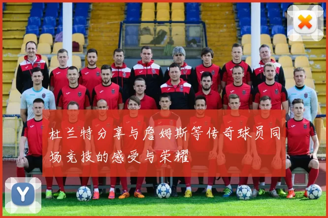 杜兰特分享与詹姆斯等传奇球员同场竞技的感受与荣耀