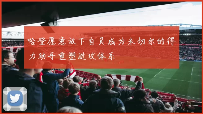 哈登愿意放下自负成为米切尔的得力助手重塑进攻体系