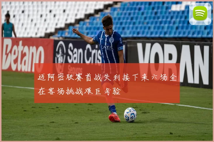 迈阿密联赛首战失利接下来六场全在客场挑战艰巨考验