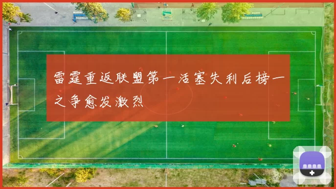 雷霆重返联盟第一活塞失利后榜一之争愈发激烈