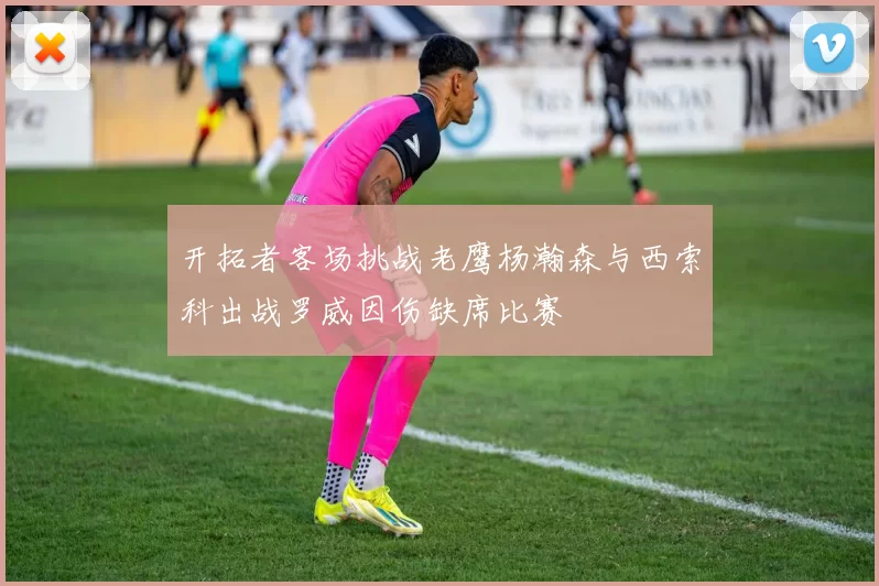 开拓者客场挑战老鹰杨瀚森与西索科出战罗威因伤缺席比赛