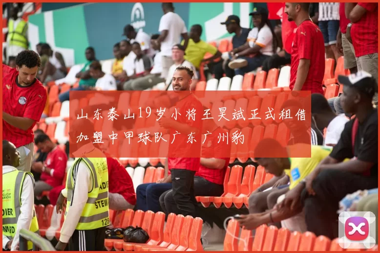 山东泰山19岁小将王昊斌正式租借加盟中甲球队广东广州豹