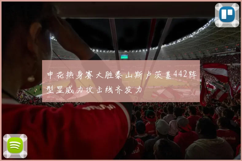 申花热身赛大胜泰山斯卢茨基442阵型显威力攻击线齐发力