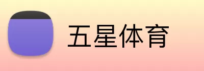 五星体育 logo